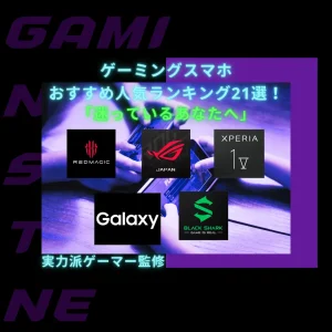 Read more about the article ゲーミングスマホのおすすめ人気ランキング21選！！「迷っているあなたへ」《徹底比較！》【2024年】