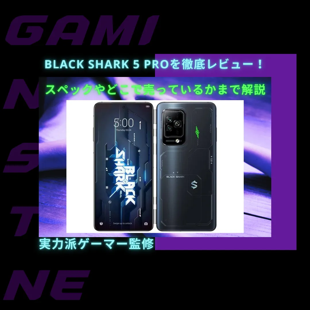 You are currently viewing Black Shark 5 Proを徹底レビュー！スペックやどこで買えるかまで解説