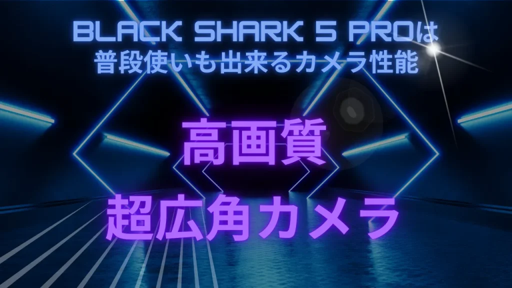 Black Shark 5 Proは普段使いも出来るカメラ性能