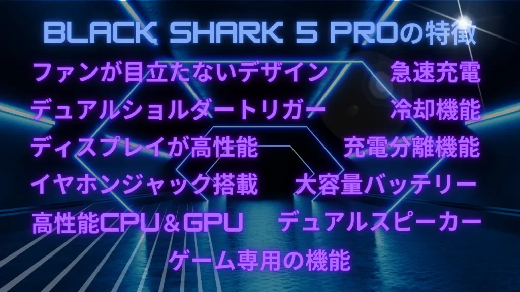 Black Shark 5 Proの特徴