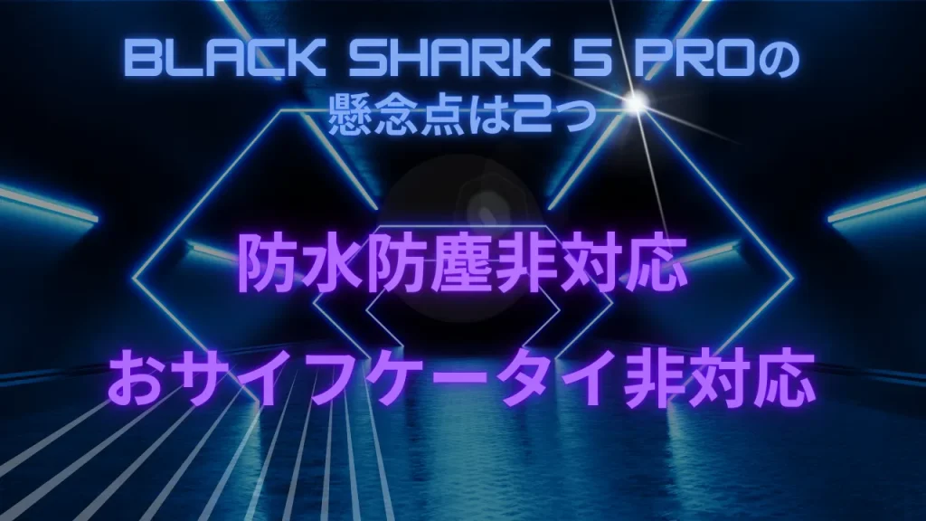 Black Shark 5 Proの懸念点は2つ