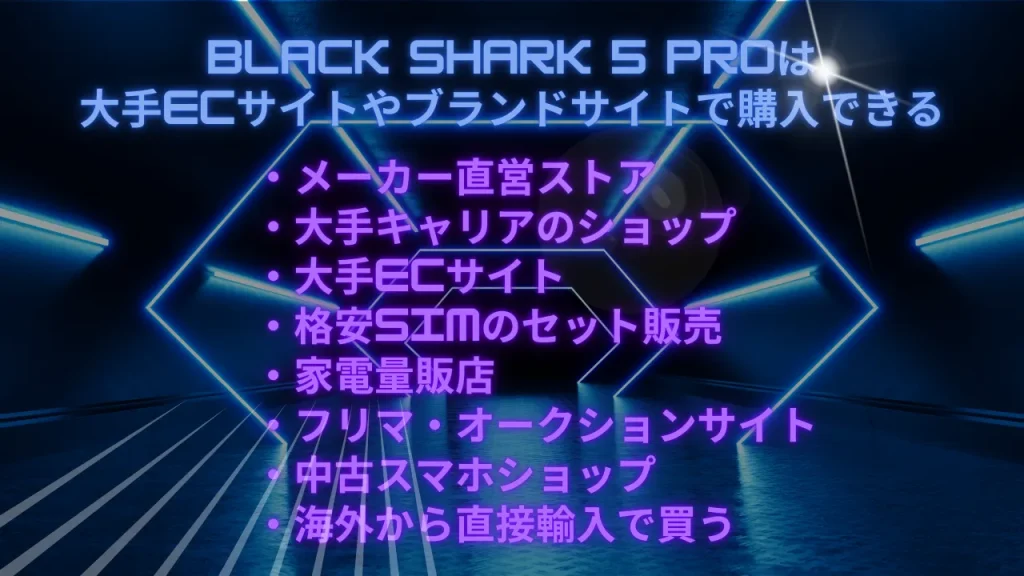 Black Shark 5 Proは大手ECサイトやブランドサイトで購入できる