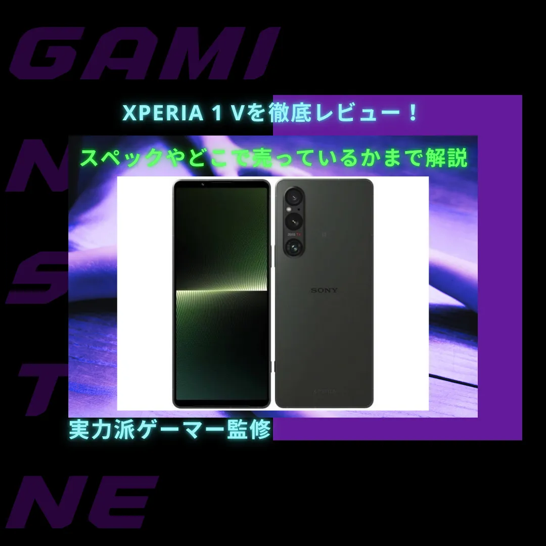 You are currently viewing Xperia 1 Vを徹底レビュー！スペックやどこで買えるかまで解説