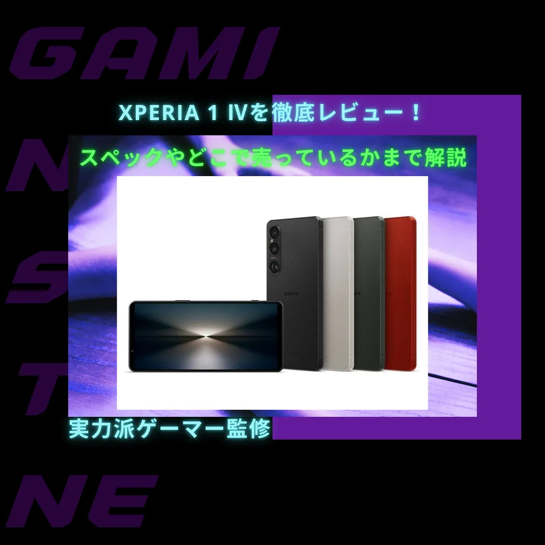 You are currently viewing Xperia 1 Ⅳを徹底レビュー！スペックやどこで買えるかまで解説