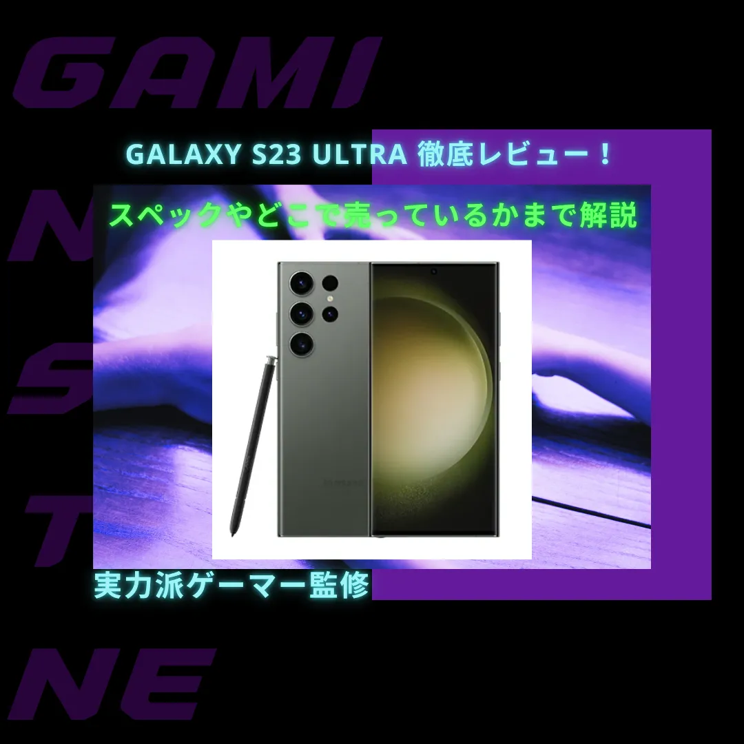 You are currently viewing Galaxy S23 Ultraを徹底レビュー！スペックやどこで買えるかまで解説