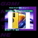 POCO F4 GTを徹底レビュー！スペックやどこで売っているのかまで解説