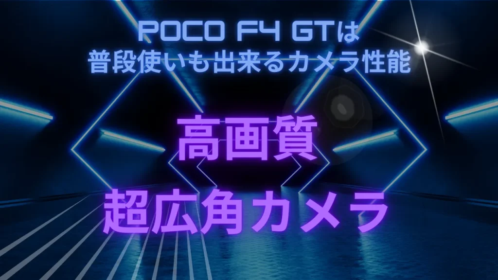 POCO F4 GTは普段使いも出来るカメラ性能