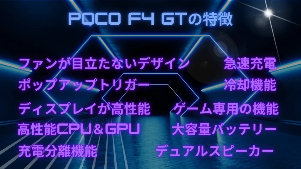 POCO F4 GTの特徴