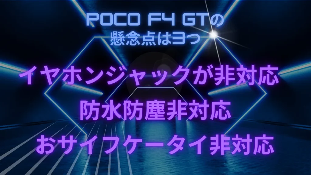 POCO F4 GTの懸念点は3つ