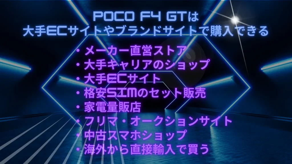 POCO F4 GTは大手ECサイトやブランドサイトで購入できる