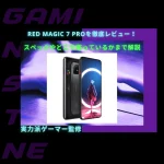 Read more about the article RED MAGIC 7 Proを徹底レビュー！スペックやどこで売っているのかまで解説