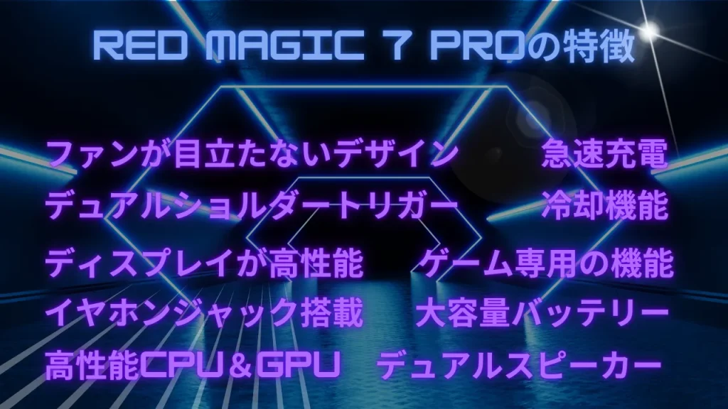 RED MAGIC 7 Proの特徴