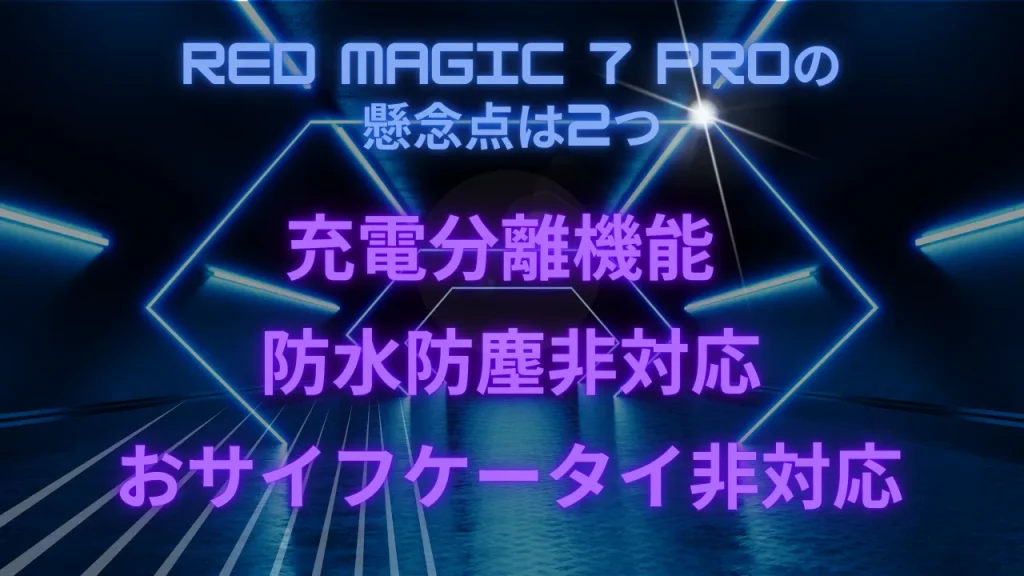 RED MAGIC 7 Proの懸念点は3つ