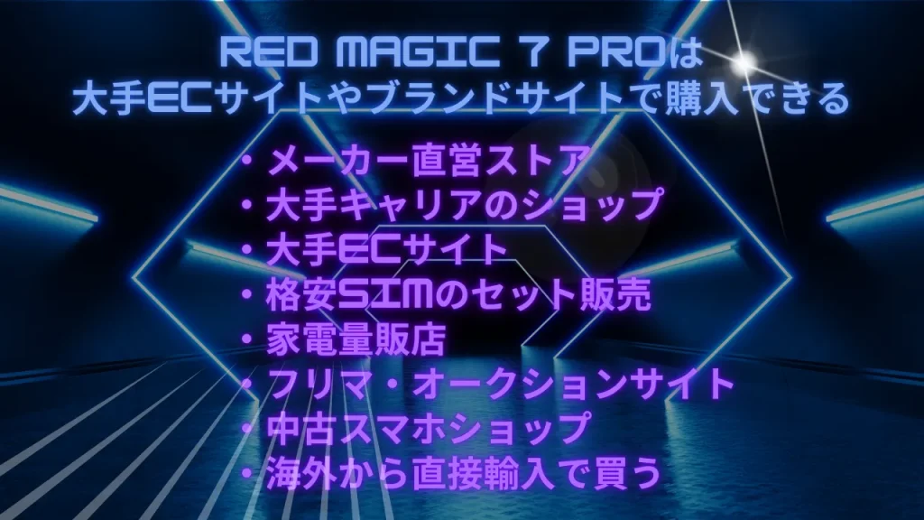 RED MAGIC 7 Proは大手ECサイトやブランドサイトで購入できる