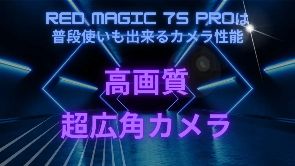 RED MAGIC 7S Proは普段使いも出来るカメラ性能