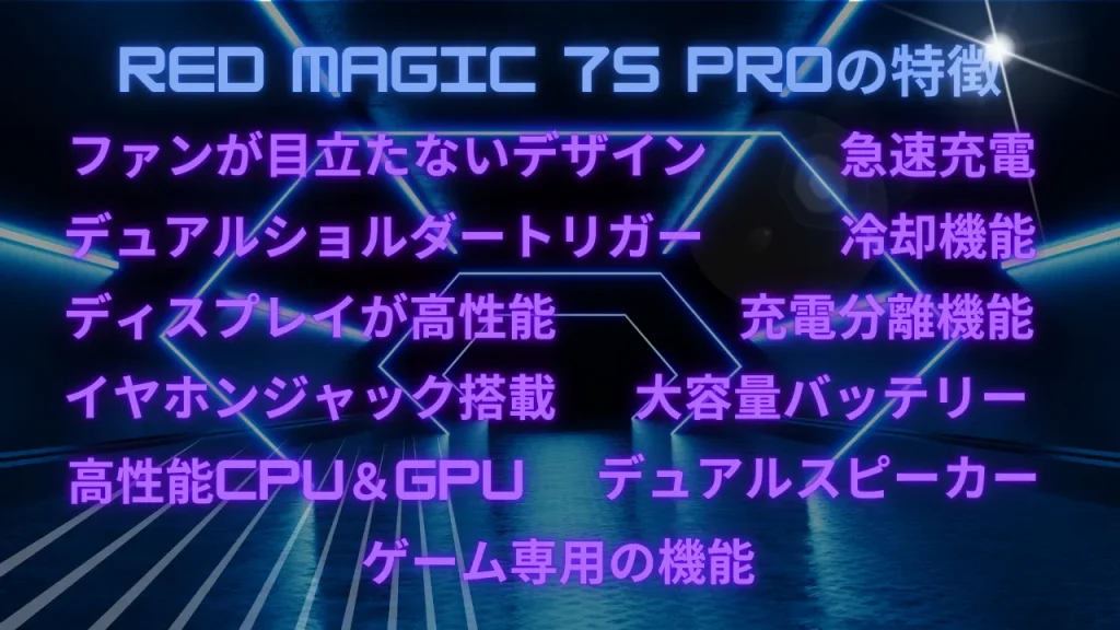 RED MAGIC 7S Proの特徴