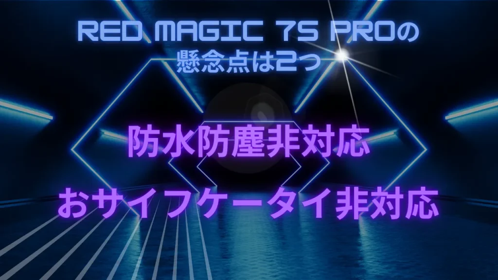 RED MAGIC 7S Proの懸念点は2つ