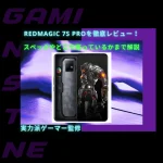 Read more about the article REDMAGIC 7S Proを徹底レビュー！スペックやどこで買えるかまで解説