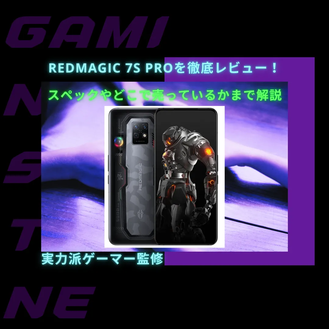 You are currently viewing REDMAGIC 7S Proを徹底レビュー！スペックやどこで買えるかまで解説