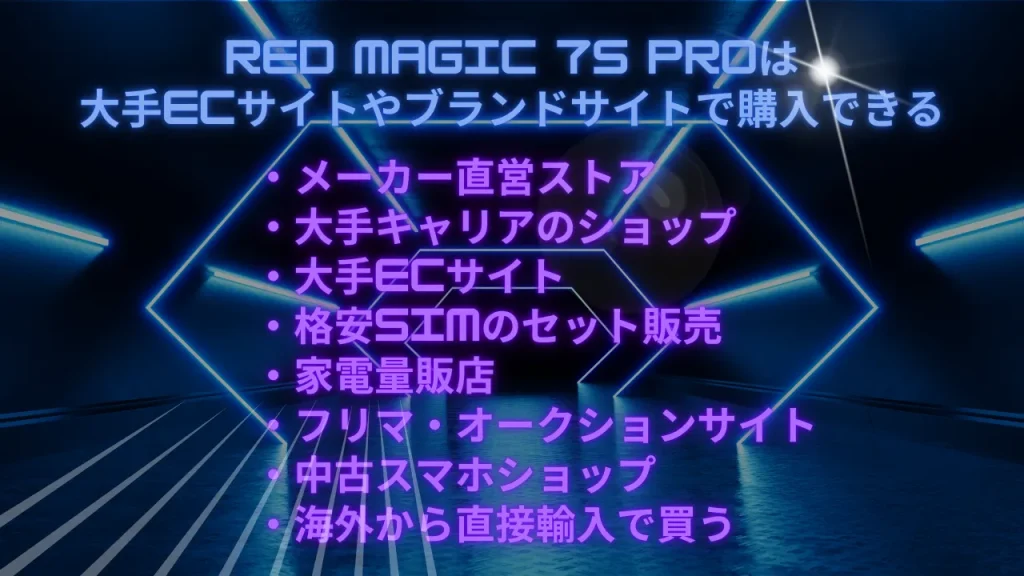 RED MAGIC 7S Proは大手ECサイトやブランドサイトで購入できる