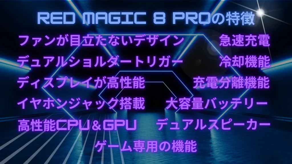 RED MAGIC 8 Proの特徴