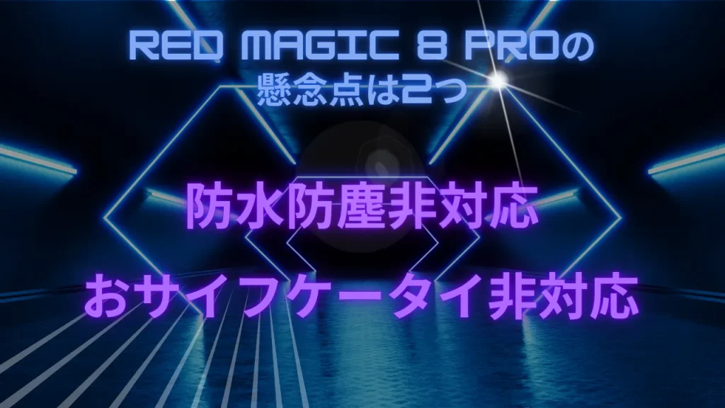 RED MAGIC 8 Proの懸念点は2つ