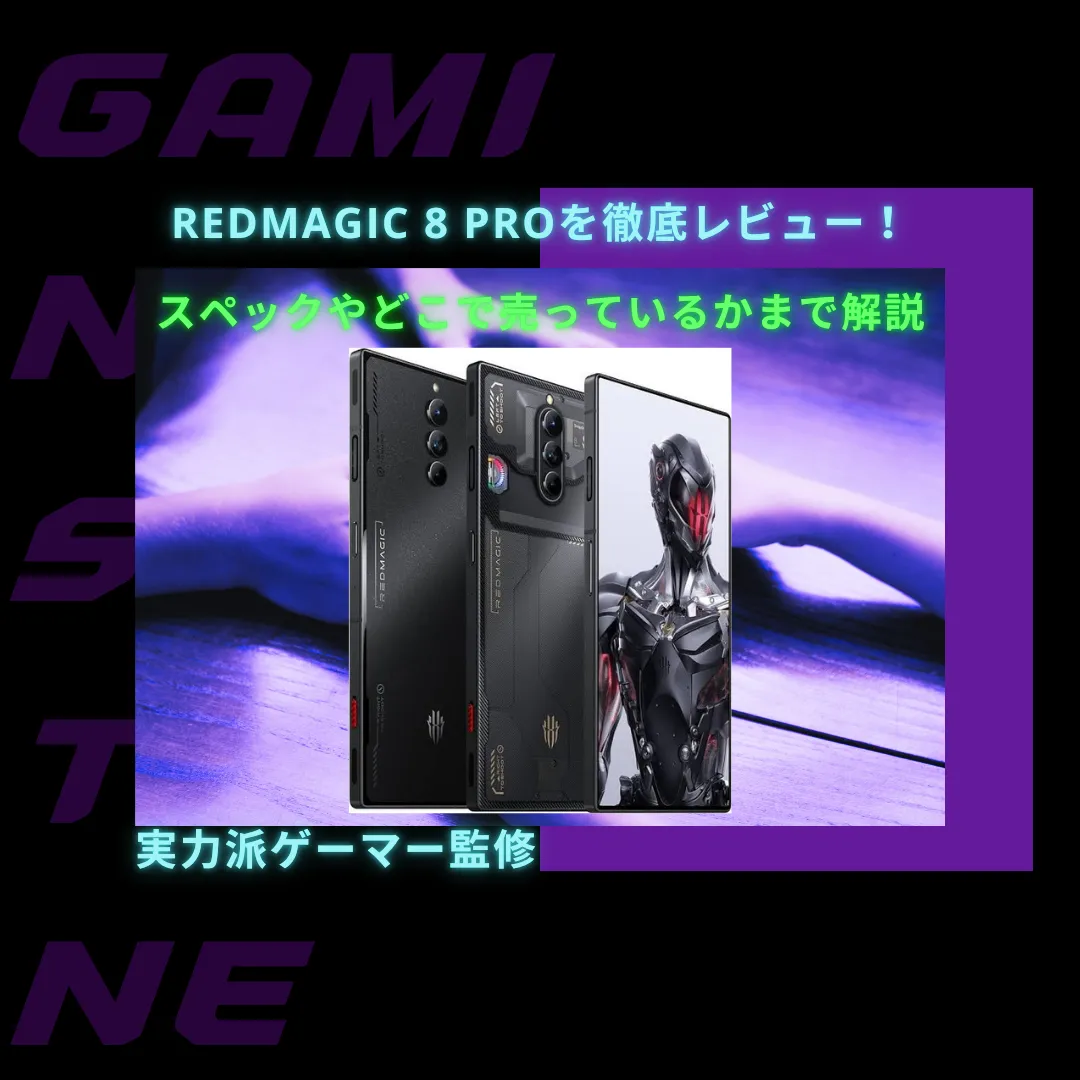 You are currently viewing Red Magic 8 Proを徹底レビュー！スペックやどこで買えるかまで解説