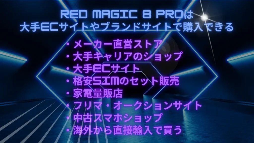 RED MAGIC 8 Proは大手ECサイトやブランドサイトで購入できる