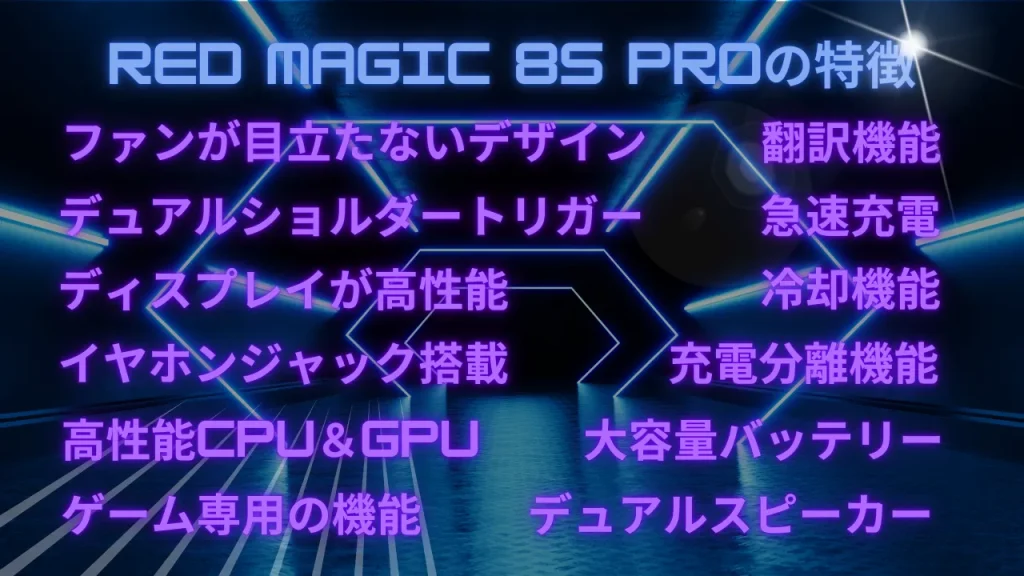 RED MAGIC 8S Proの特徴