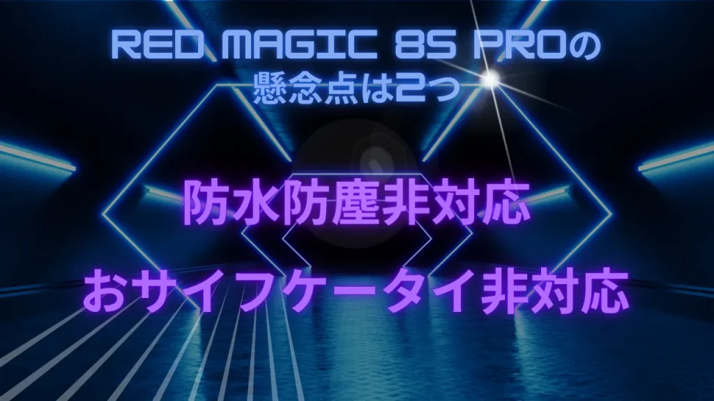 RED MAGIC 8S Proの懸念点は2つ