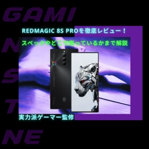 Read more about the article REDMAGIC 8S Proを徹底レビュー！スペックやどこで買えるかまで解説