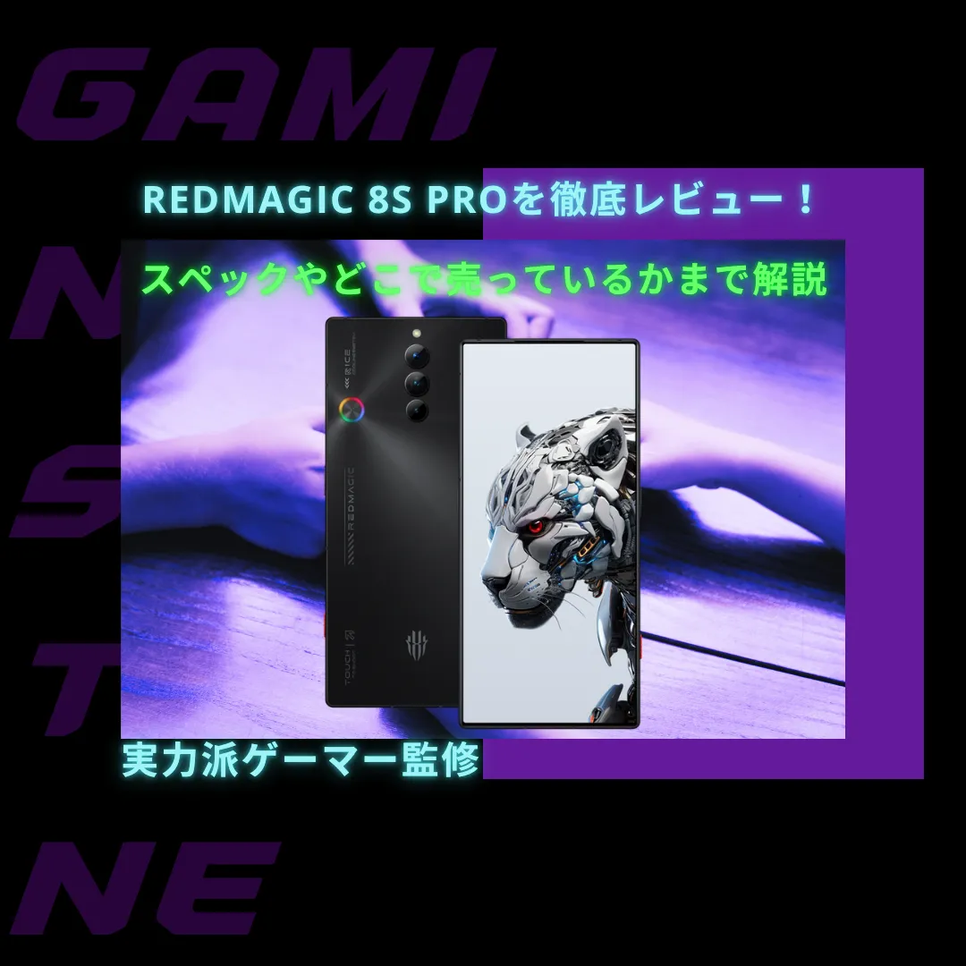 You are currently viewing REDMAGIC 8S Proを徹底レビュー！スペックやどこで買えるかまで解説