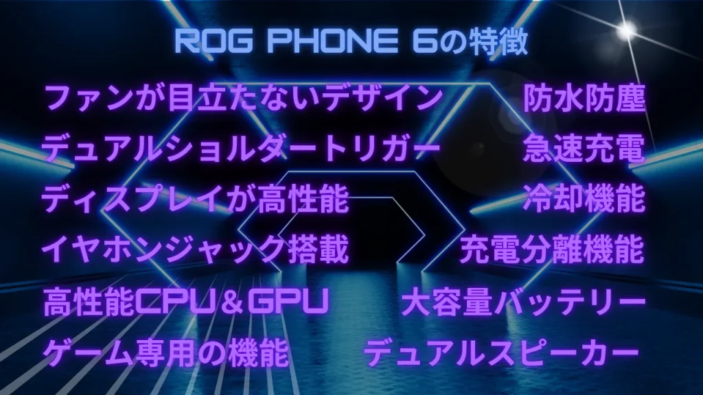 ROG Phone 6の特徴