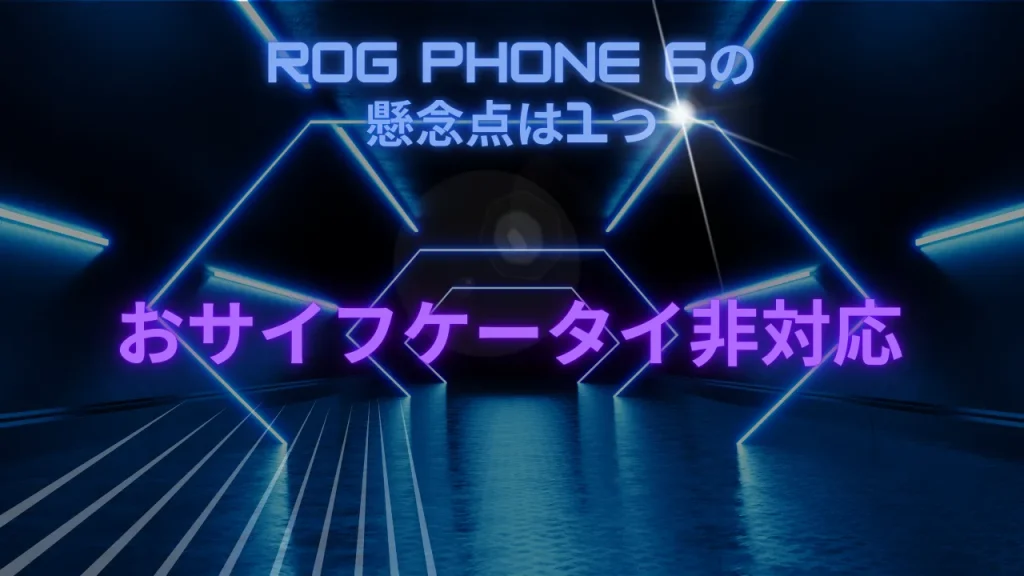 ROG Phone 6の懸念点は1つ