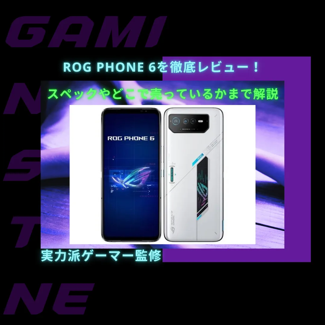 You are currently viewing ROG Phone 6を徹底レビュー！スペックやどこで買えるかまで解説