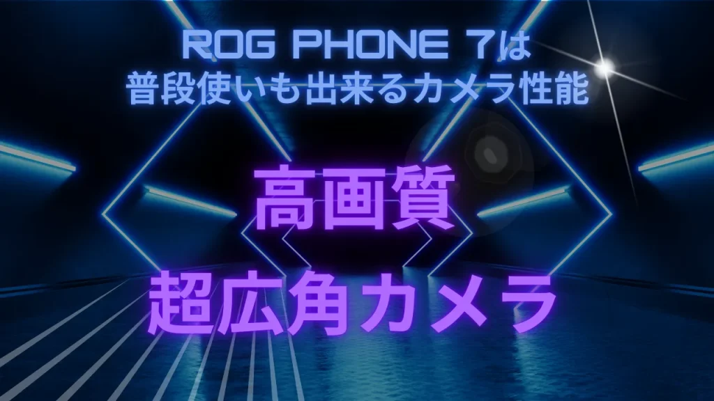 ROG Phone 7は普段使いも出来るカメラ性能