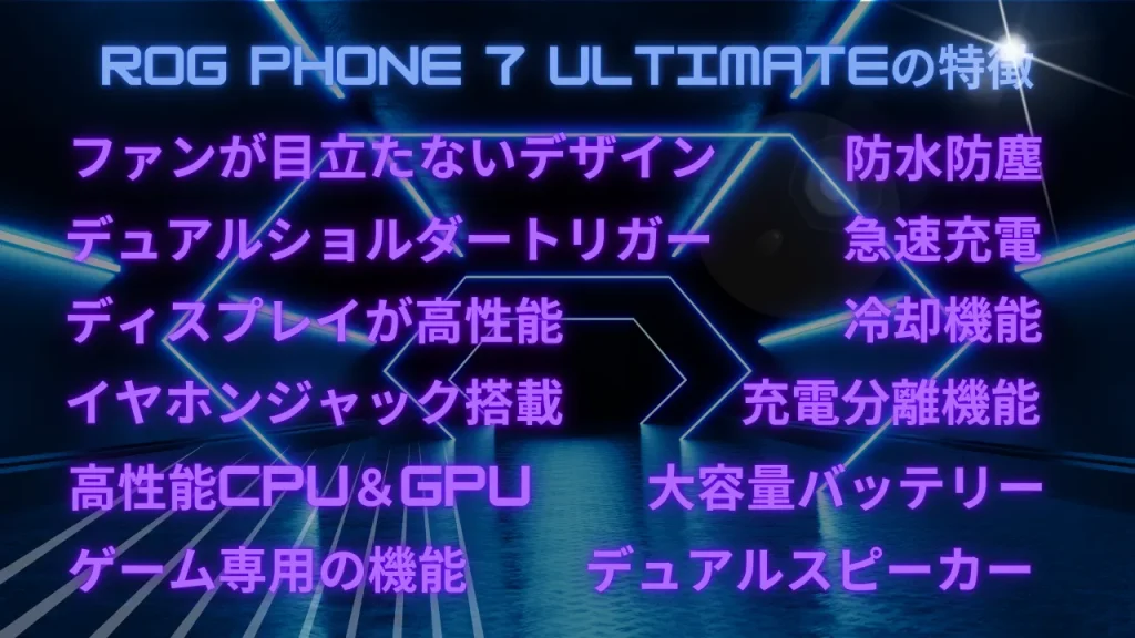 ROG phone 7 ultimateの特徴