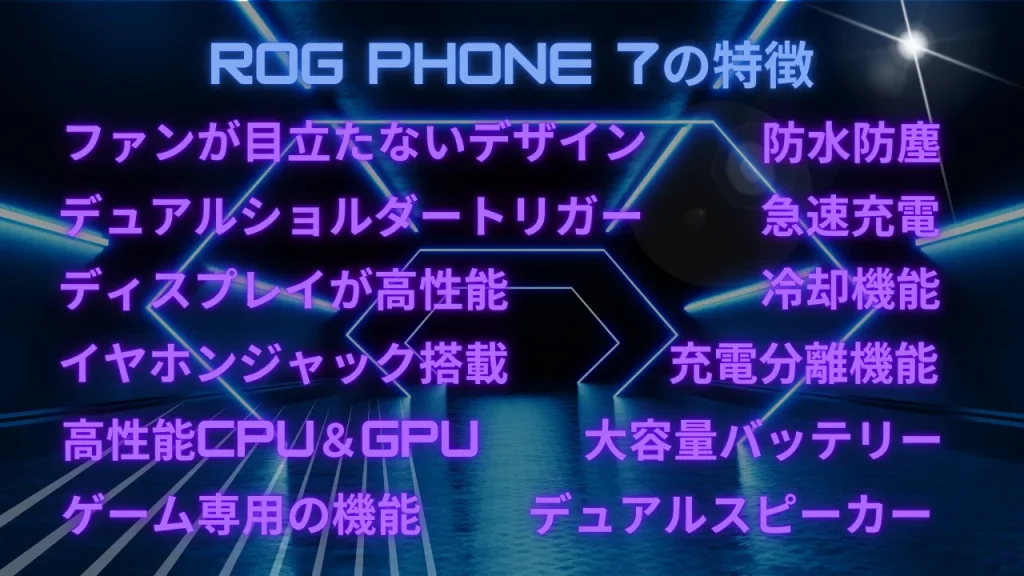 ROG Phone 7の特徴