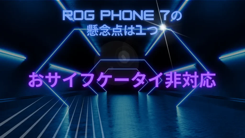 ROG Phone 7の懸念点は1つ