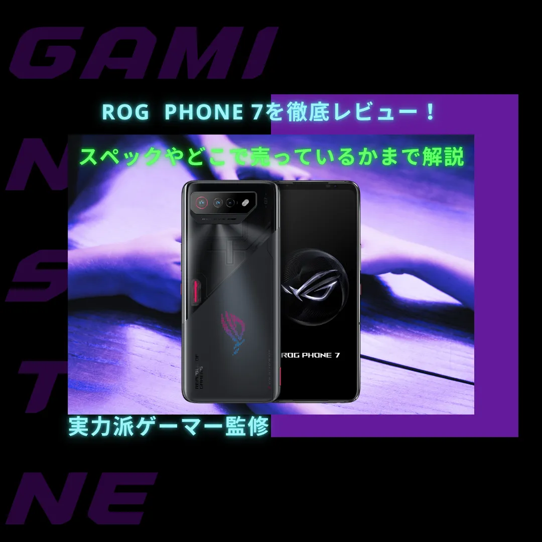 You are currently viewing ROG Phone 7を徹底レビュー！スペックやどこで買えるかまで解説