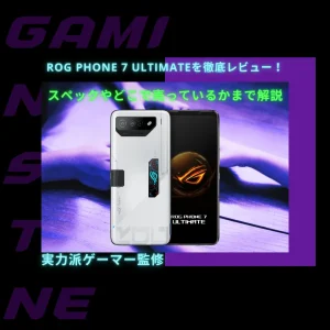 Read more about the article ROG Phone 7 Ultimateを徹底レビュー！スペックやどこで買えるかまで解説