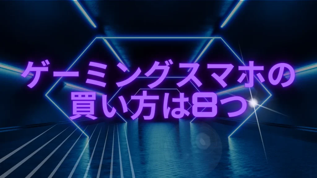 ゲーミングスマホの買い方(売っている場所)は8つ