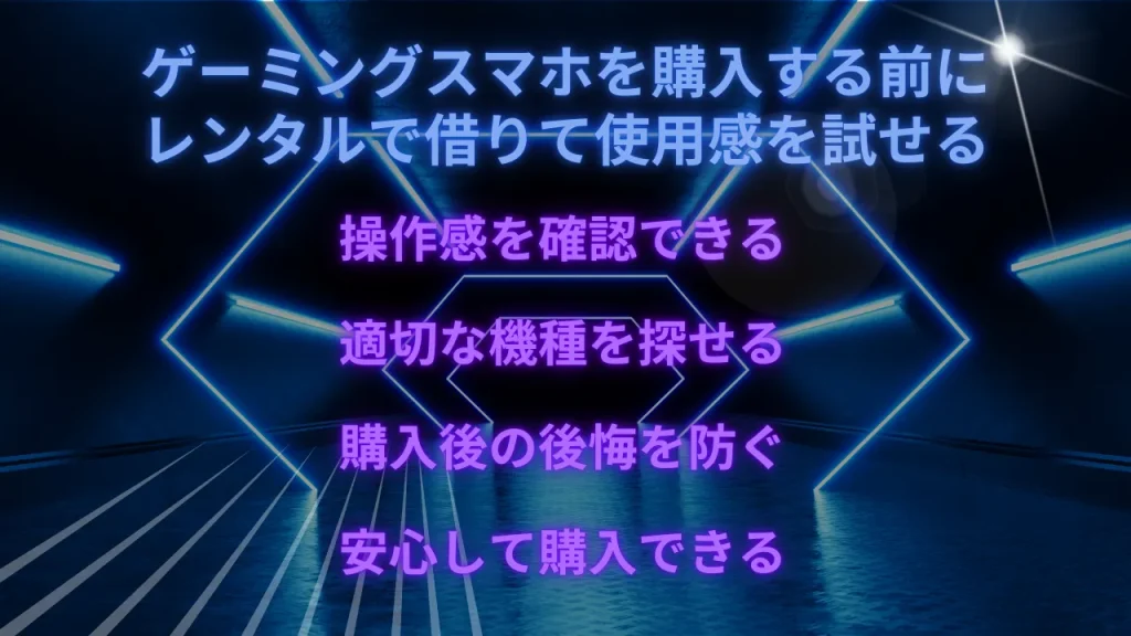 ゲーミングスマホを購入する前にレンタルするメリットが一目で分かる画像