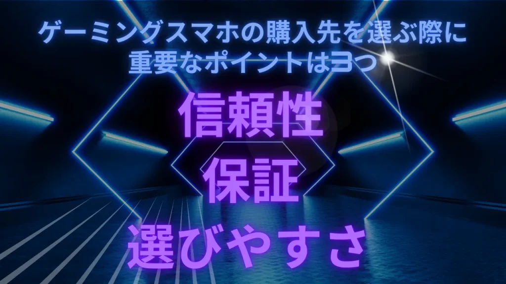 ゲーミングスマホの購入先を選ぶ際に重要なポイントは3つ