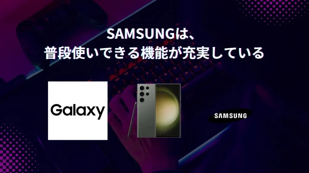 ゲーミングスマホを販売しているSAMSUNGの特徴が一目で分かる画像