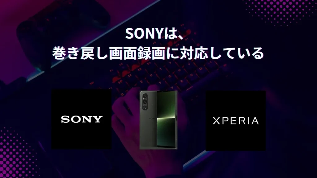 ゲーミングスマホを販売しているSONYの特徴が一目で分かる画像