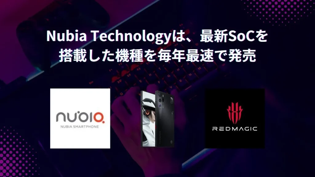 ゲーミングスマホを販売しているNubia Technologyの特徴が一目で分かる画像