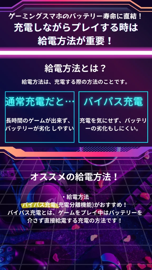 ゲーミングスマホの給電方法の解説とバイパス充電の解説