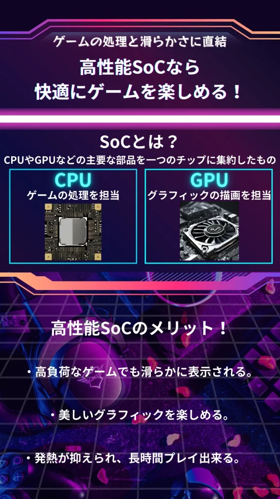 ゲーミングスマホのSoCの説明と高性能なSoCのメリットを説明