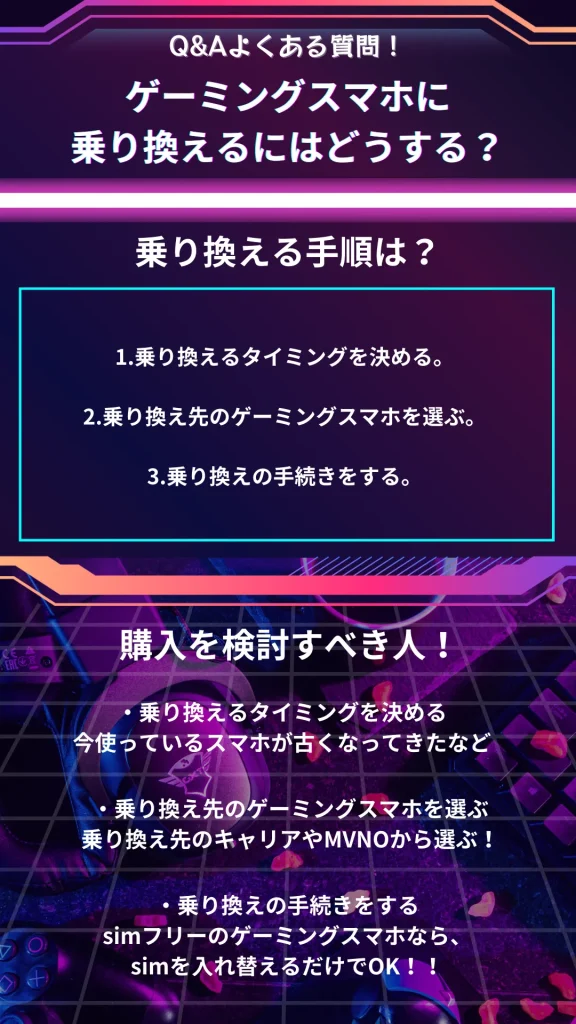 ゲーミングスマホに乗り換える手順と乗り換えるタイミングを検討すべき人の解説